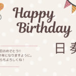 大事な人のお祝いは…😊