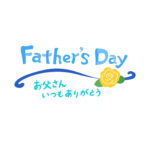 父の日😊