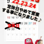 すみません！２２.２３.２４営業します！