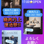 焼肉乃上復活祭！