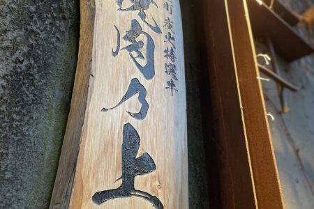 焼肉乃上離れ予約サイト